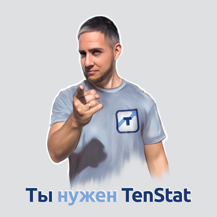 Ты нужен TenStat