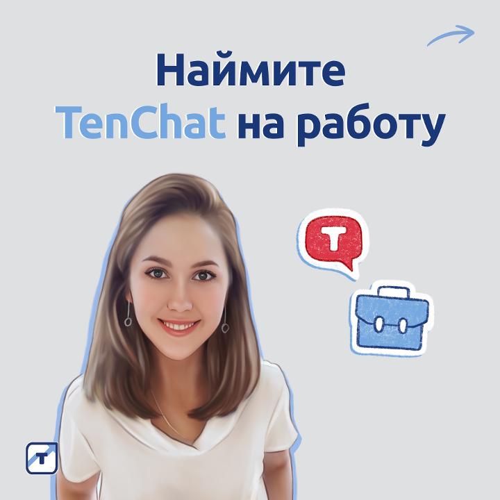 Наймите TenChat на работу