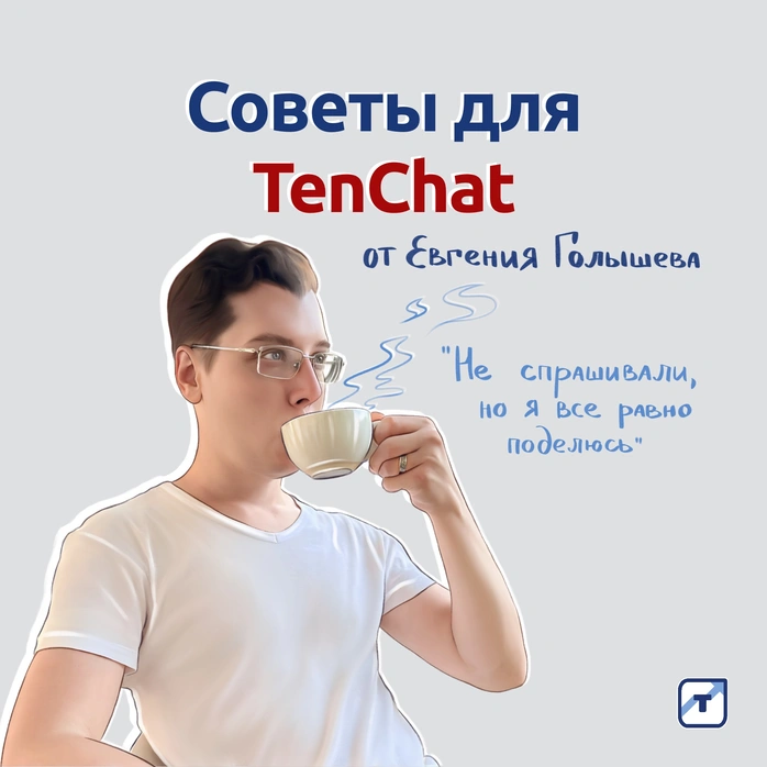Советы для TenChat