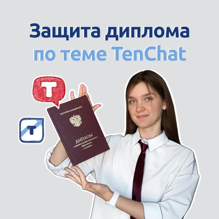 Как Полина защищала дипломную работу по теме TenChat